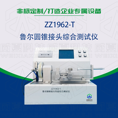 魯爾圓錐接頭多功能測試儀是檢驗耗材漏液漏氣的主要器械嗎？