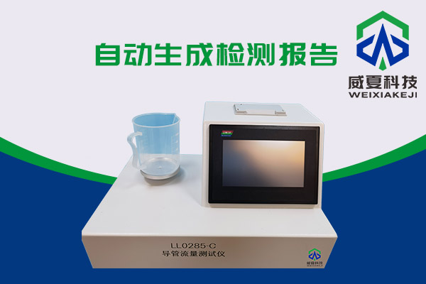 導管的表面滑動性會影響導管流量嗎?LL0285-C導管流量測試儀告訴你