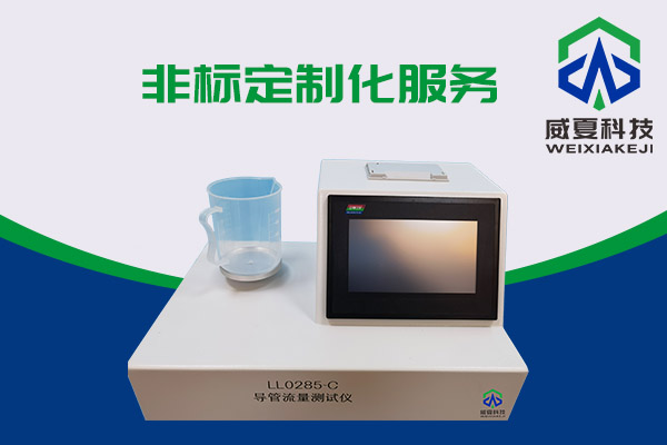 導管的表面滑動性會影響導管流量嗎?LL0285-C導管流量測試儀告訴你