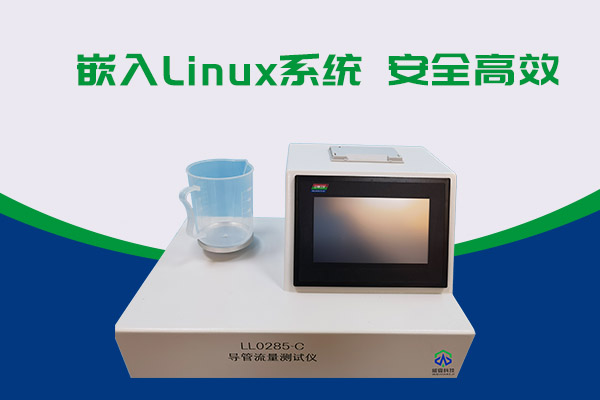 導管的表面滑動性會影響導管流量嗎?LL0285-C導管流量測試儀告訴你