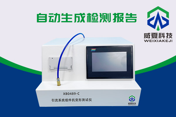 你知道XB0489-C引流系統組件抗變形測試儀有多神奇嗎？