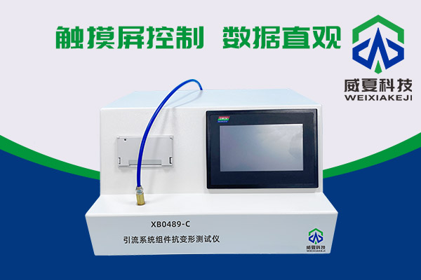 你知道XB0489-C引流系統組件抗變形測試儀有多神奇嗎？