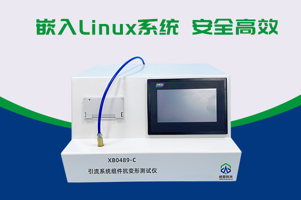 你知道XB0489-C引流系統組件抗變形測試儀有多神奇嗎？