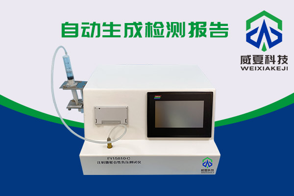 你知道醫(yī)用注射器密合性負(fù)壓測(cè)試儀如何使用嗎?